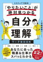 【中古】 自分理解ワークBOOK 「やりたいこと」が絶対見つかる 3ステップで簡単!/宇都宮隆二(監修)