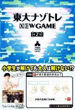 【中古】 東大ナゾトレ　NEW　GAME(第2巻)／松丸亮吾(監修)
