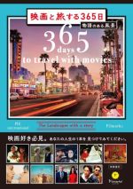 【中古】 映画と旅する365日 物語のある風景/Filmarks(監修)