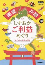 【中古】 開運祈願　しずおかご利益めぐり 幸せを呼ぶ神社・お寺詣 ぐるぐる文庫Special／静岡新聞社(..