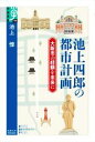 【中古】 池上四郎の都市計画 大阪市の経験を未来に 学術選書105／池上惇(著者)