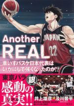 【中古】 Another REAL 車いすバスケ日本代表はいかにして強くなったのか!?/チームリアル(著者)
