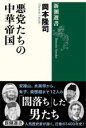 【中古】 悪党たちの中華帝国 新潮選書／岡本隆司(著者)