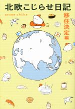 【中古】 北欧こじらせ日記　移住決定編　コミックエッセイ／週末北欧部chika(著者)