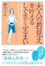 【中古】 大人の若見えを叶えるしぐさとふるまい 一瞬で見た目年齢が下がるアンチエイジング・メソッド／諏内えみ(著者)