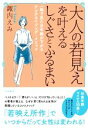 【中古】 大人の若見えを叶えるしぐさとふるまい 一瞬で見た目年齢が下がるアンチエイジング・メソッド／諏内えみ 著者 