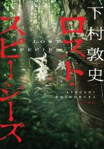 下村敦史(著者)販売会社/発売会社：KADOKAWA発売年月日：2022/08/26JAN：9784041115480