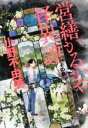 【中古】 営繕かるかや怪異譚(その参)/小野不由美(著者)