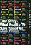 【中古】 リアリティ番組の社会学 「リアル・ワールド」「サバイバー」から「バチェラー」まで／ダニエル・J．リンデマン(著者),高里ひろ(訳者)