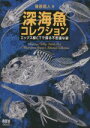 【中古】 深海魚コレクション エックス線CTで探る不思議な姿/篠原現人(著者)(3)