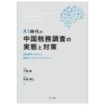 【中古】 AI時代の中国税務調査の実態と対策 相談事例でおさえる顧問先へのアドバイスポイント／下岡郁(著者),丹菊博仁(著者)