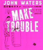 【中古】 厄介者のススメ ジョン・ウォーターズの贈る言葉／ジョン・ウォーターズ(著者),柳下毅一郎(訳者),エリック・ハンソン(絵)(3)