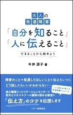 【中古】 大人の発達障害「自分を知ること」「人に伝えること」 できることから始めよう／今井涼子(著者)