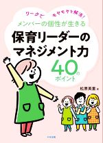 【中古】 メンバーの個性が生きる保育リーダーのマネジメント力40のポイント ワークでモヤモヤを解消！..