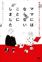 【中古】 ママにはならないことにしました 韓国で生きる子なし女性たちの悩みと幸せ／チェ・ジウン(著者),オ・ヨンア(訳者)のサムネイル