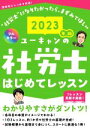 【中古】 ユーキャンの社労士はじめてレッスン(2023年版) ユーキャンの資格試験シリーズ/ユーキャン社労士試験研究会(編著)