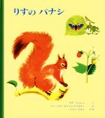 【中古】 りすのパナシ／リダフォシェ【文】，フェードルロジャンコフスキー【絵】，いしいももこ【訳編】