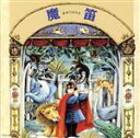 【中古】 はじめてのクラシック13 音楽物語 魔笛-まほうのふえ/B.ハイティンク/バイエルン放送交響楽団