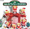 【中古】 こどものうた みんなでメリークリスマス/クラウン少女合唱団
