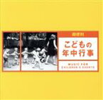 【中古】 超便利～こどもの年中行事～／（キッズ）,タンポポ児童合唱団,山田安奈,芹洋子,坂田おさむ,神崎ゆう子,天野勝弘,小林麻美