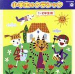 【中古】 小学生のクラシック（1・2学年用）／（教材）,石丸寛（指揮）,読売日本交響楽団,ロベルト・シュトルツ（指揮）,ベルリン交響楽団,日本フィルハーモニー交響楽団,渡邉暁雄,フィルハーモニア管弦楽団