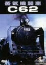 【中古】 蒸気機関車C62／（鉄道）