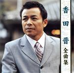 【中古】 全曲集／香田晋