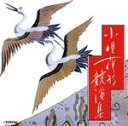 【中古】 小唄花形競演集/(オムニバス)