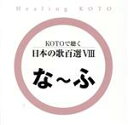【中古】 KOTOで聴く日本の歌百選(8)/(ヒーリング),collage