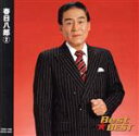 【中古】 Best★BEST 春日八郎 2/春日八郎