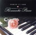 【中古】 羽田健太郎・ピアノ名曲選～HANEKENのロマンティック・ピアノ／羽田健太郎（p）