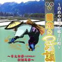 【中古】 決定版日本の民謡〜呑めや唄えや郷土自慢〜/(伝統音楽)