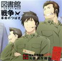 【中古】 劇場版 図書館戦争 革命のつばさ DJCD 帰ってきた！関東図書基地広報課 図書特殊広報隊 実態調査報告／アニメ／ゲーム