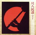 【中古】 尺八民謡 ベスト/米谷威和男(尺八),藤本秀丈社中