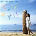 【中古】 じゃぱねすけ/宮西希