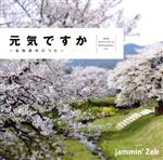 Artist Name: C - 【中古】 元気ですか／jammin’Zeb