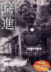 【中古】 想い出の中の列車たちシリーズ　驀進＜第三巻　関東～近畿の蒸気機関車＞　大石和太郎16mmフィルム作品／（鉄道）