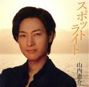 【中古】 スポットライト(南盤)(初回限定版)/山内惠介
