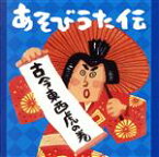 【中古】 あそびうた伝～古今東西　虎の巻／（キッズ）,恒松あゆみ,林原めぐみ,米澤円,山本圭子,川野剛稔,山野さと子,米田和正、荒川少年少女合唱隊