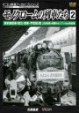 【中古】 モノクロームの列車たち2 蒸気機関車<東北・関東・甲信越>篇 上杉尚祺・茂樹8ミリフィルム作品集/(鉄道)