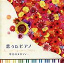 【中古】 恋うたピアノ〜幸せのメロディー〜/(ヒーリング),加羽沢美濃