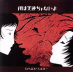 【中古】 僕は天使ぢゃないよ（UHQCD）／あがた森魚／大滝詠一（大瀧詠一）