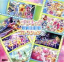 【中古】 プリキュア映画主題歌コレクション3／（オムニバス）,仲谷明香,キュアラブリー（CV：中島愛） キュアプリンセス（CV：潘めぐみ） キュアハニー（CV：北川里奈） キュアフォーチュン（CV：戸松遥）,愛乃めぐみ（CV：中島愛） つむぎ