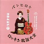 【中古】 バンヒロシ　presents　コロムビア　ロッキン歌謡大全／（オムニバス）,小坂一也とワゴン・マスターズ,美空ひばり,五月みどり,清野太郎,守屋浩,小野透,佐々木功