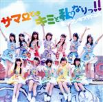 【中古】 サマーとはキミと私なりっ！！（初回限定盤）（DVD付）／虹のコンキスタドール