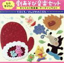 【中古】 名作昔話 劇あそび音楽セット<テーマ歌・セリフ入り完成編・BGM入り> てぶくろ/さんびきのこぶた <年少〜年中>/(童謡/唱歌),すがも児童合唱団,...