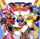 【中古】 機界戦隊ゼンカイジャー:全力全開!ゼンカイジャー(通常盤)/(特撮),つるの剛士,ささきいさお、堀江美都子