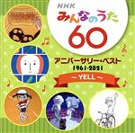 【中古】 NHKみんなのうた　60　アニバーサリー・ベスト　～YELL～／（童謡／唱歌）,本田路津子・東京放送児童合唱団,チューインガム,ビッキーズ,原田潤,竹内まりや,大貫妙子,戸川純・東京放送児童合唱団