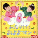 【中古】 NHKおかあさんといっしょ　最新ベスト　おたすけ！およよマン／花田ゆういちろう／小野あつこ