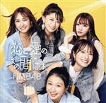 NMB48販売会社/発売会社：laugh　out　loud　records発売年月日：2022/02/23JAN：4571487591009NMB48、待望の26枚目シングル！！Wセンターとして“上西怜”と“梅山恋和”の5期生コンビがセンターを務める表題曲「恋と愛のその間には」の他、通常盤Type−Aにはドラフト3期生“前田令子”がセンターを務めるアンダーガールズによる「ジャンジャン」を収録。　（C）RS